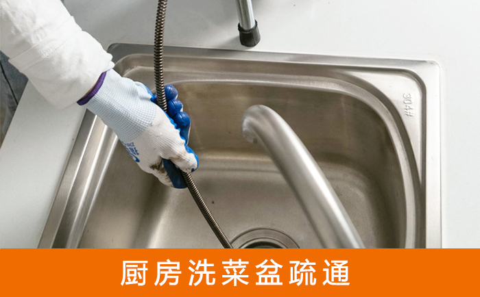 互助洗菜池疏通
